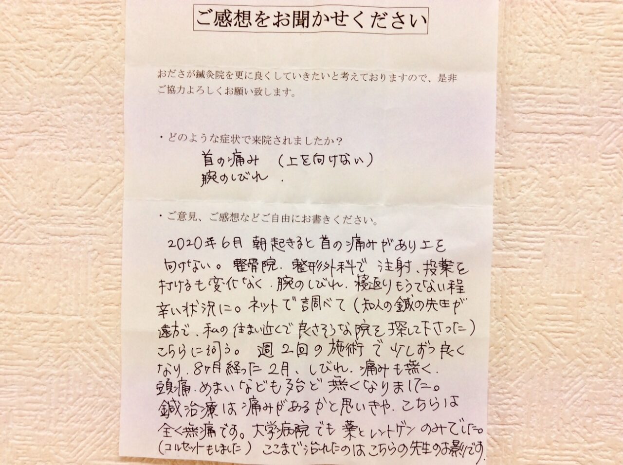 患者からの　手書手紙　相模原市南区古淵　首痛、腕のしびれ